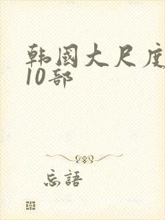 韩国大尺度电影10部