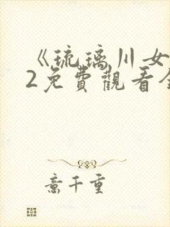 《琉璃川女仆》2免费观看全集