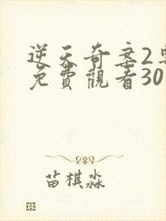 逆天奇案2粤语免费观看30集高清