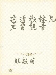 宋清欢林凡短剧免费观看