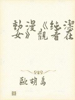 动漫《纯洁的修女》观看在线观看全