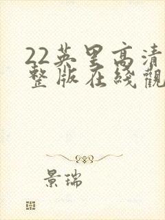 22英里高清完整版在线观看