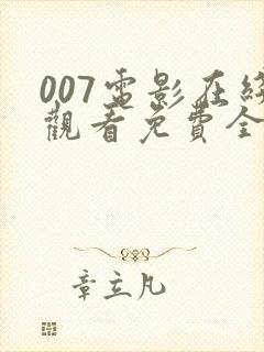 007电影在线观看免费全集高清
