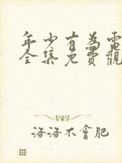 年少有为电视剧全集免费观看10集