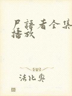 尸语者全集免费播放封面