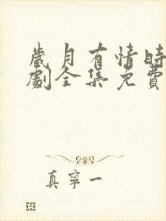 岁月有情时电视剧全集免费高清在线封面