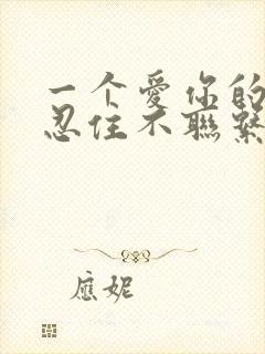 一个爱你的人会忍住不联系你吗