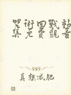 咒术回战动漫全集免费观看