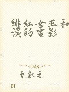 绯红女巫和灭霸演的电影