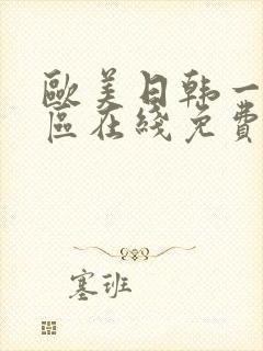 欧美日韩一区二区在线免费播放