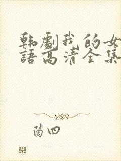 韩剧我的女孩国语高清全集