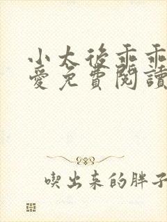 小太后乖乖让朕爱免费阅读小说