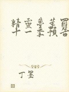 精灵梦叶罗丽第十一季预告