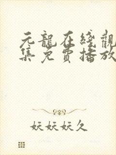 元龙在线观看全集免费播放