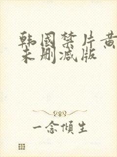 韩国禁片黄真伊未删减版