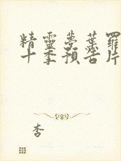 精灵梦叶罗丽第十季预告片