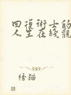 回复术士的重来人生在线观看樱花封面