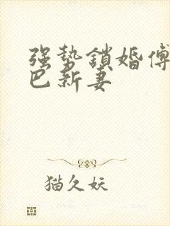 强势锁婚傅少哑巴新妻