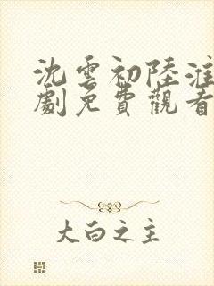 沈云初陆淮之短剧免费观看下集封面