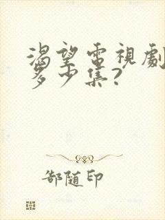 渴望电视剧一共多少集?