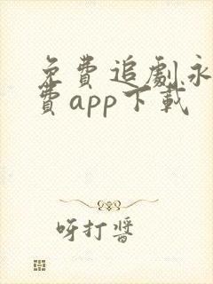 免费追剧永久免费app下载封面