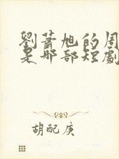 刘萧旭的周越添是哪部短剧