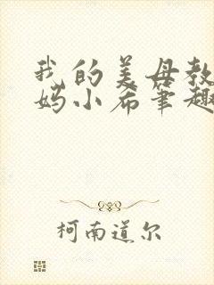 我的美母教师妈妈小希笔趣阁小说