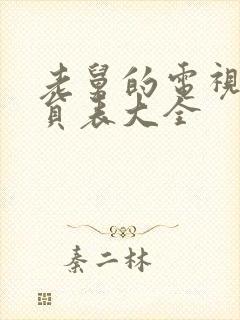 老舅的电视剧演员表大全