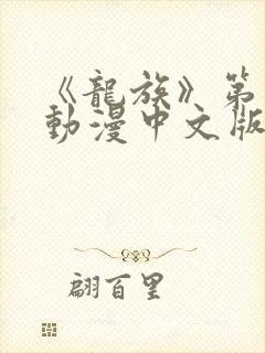 《龙族》第二季动漫中文版