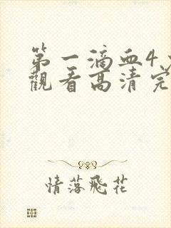 第一滴血4免费观看高清完整