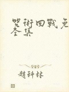 咒术回战免费看全集