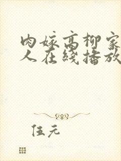 肉嫁高柳家的女人在线播放