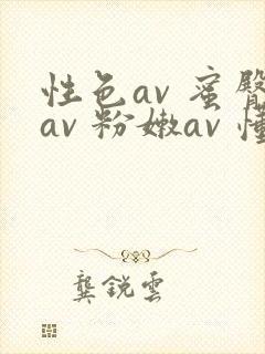 性色av 蜜臀av 粉嫩av 懂色