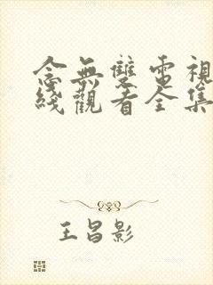 念无双电视剧在线观看全集免费播放