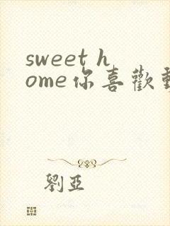 sweet home你喜欢动漫全集免费观看封面