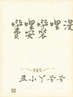 哔哩哔哩漫画免费安装