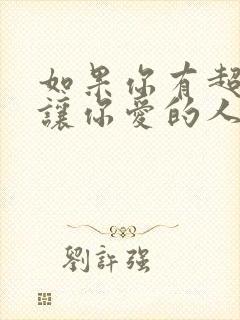 如果你有超能力让你爱的人也爱你