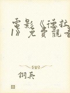 电影《德拉夫人1》免费观看