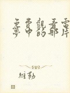 免费观看电视剧梦中的那片海