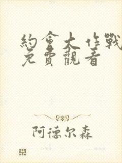 约会大作战在线免费观看