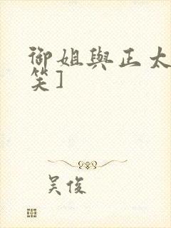 御姐与正太[奸笑]