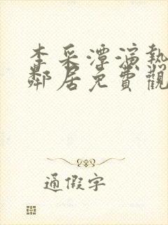 李采潭演热情的邻居免费观看