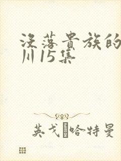 没落贵族的琉璃川15集