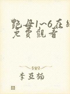 艳母1~6在线免费观看