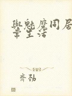 与魅魔同居的日常生活封面