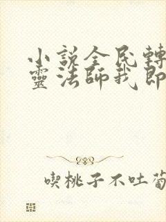 小说全民转职死灵法师我即是天灾林默语全篇