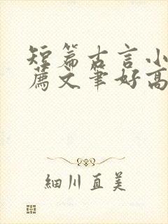 短篇古言小说推荐文笔好高质量