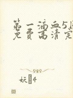 第一滴血5国语免费高清完整版封面