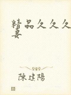 精品久久久的人妻