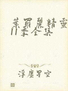 叶罗丽精灵梦第11季全集封面